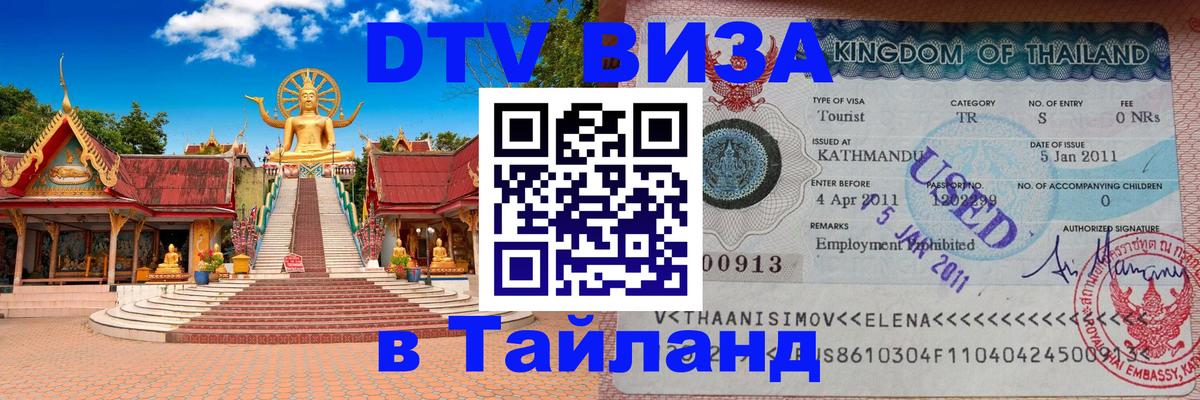 Купить DTV визу в Таиланд Осло 