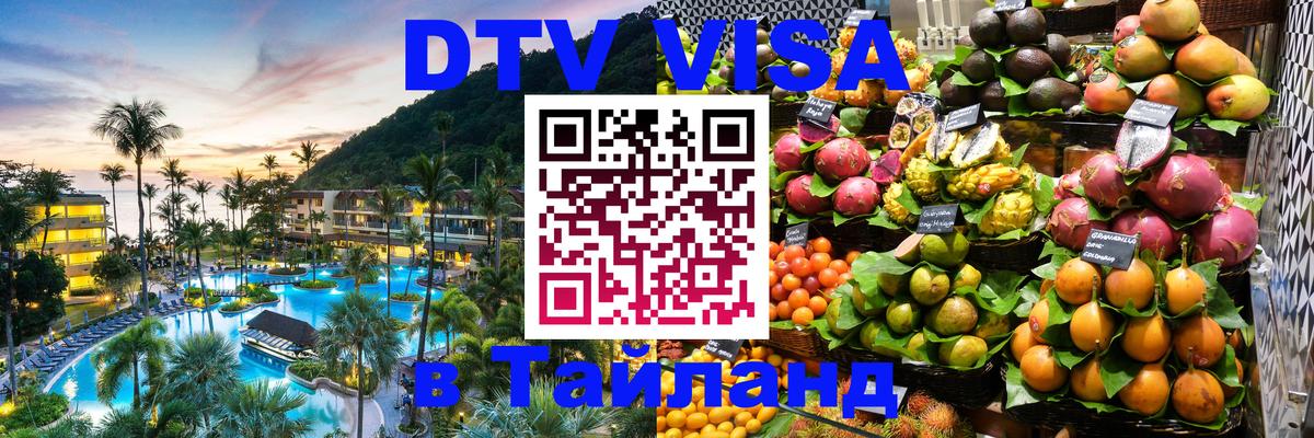 Стоимость и условия DTV визы — оформление в Таиланд под ключ - 04.10.2025 