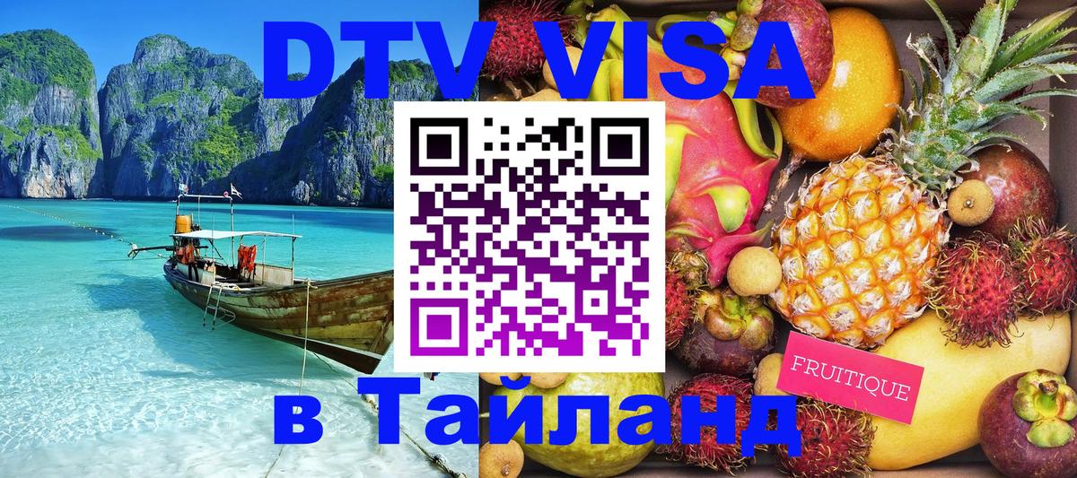 ДТВ виза в Таиланд Осло 